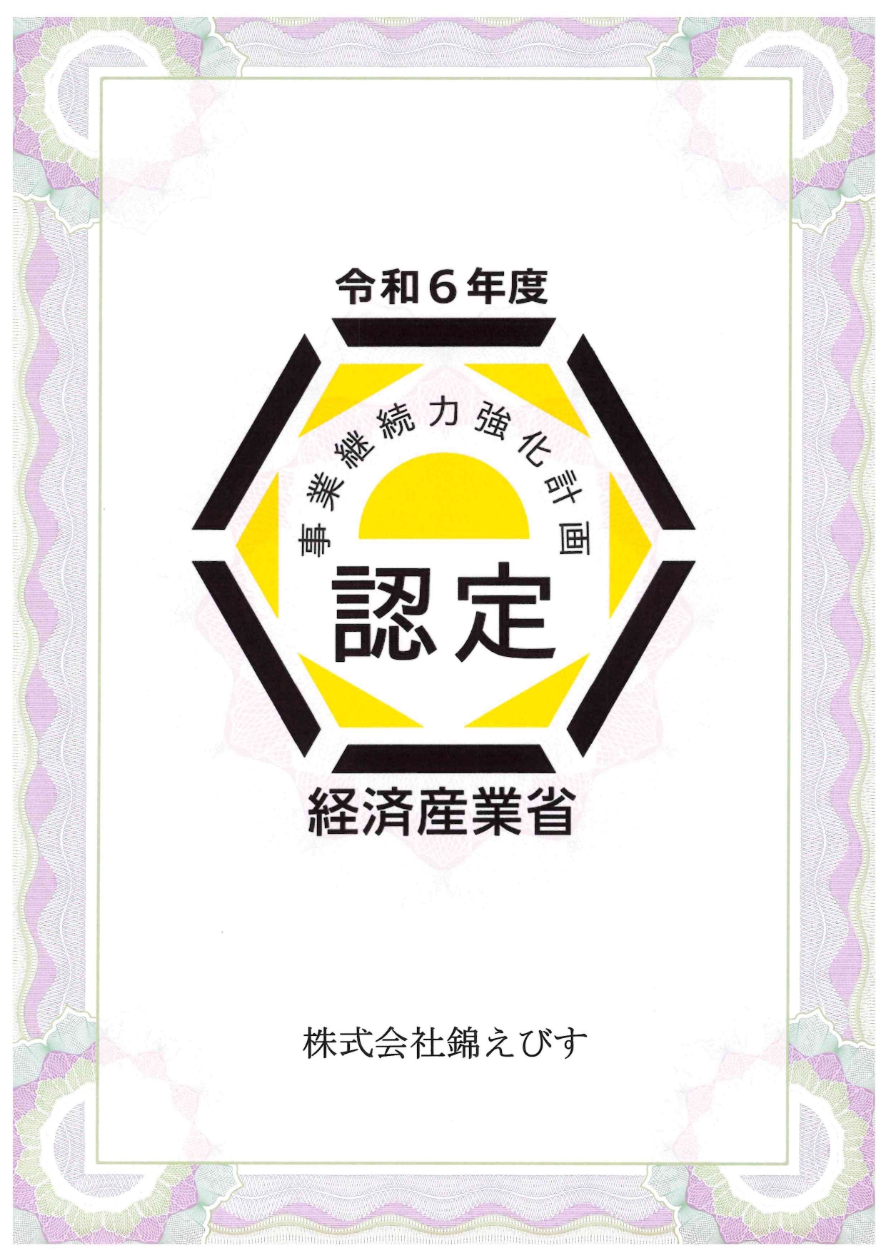 経済産業省 認定証